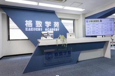 格致学苑 精研留日升学教育，打造一站式专业服务体系