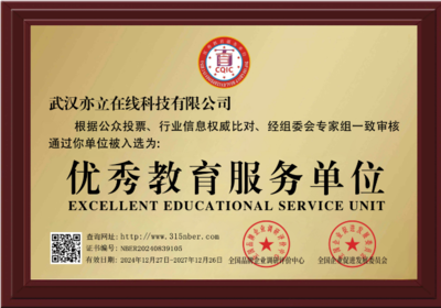 深扎职业教育，亦立在线荣获“优秀教育服务单位”称号 以教学服务铸就匠心品质